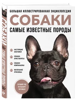 Самые известные породы. СОБАКИ. Большая иллюстрированная