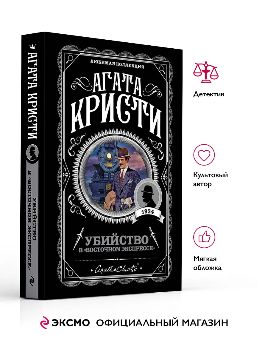 Убийство в Восточном экспрессе. Агата Кристи. Книги детект
