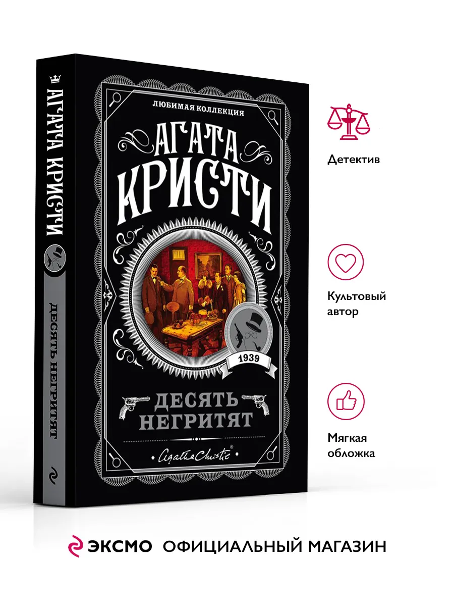 Десять негритят. Агата Кристи. Книги детективы