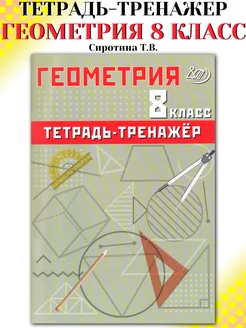 Геометрия 8 класс Базовый уровень Тетрадь-тренажер