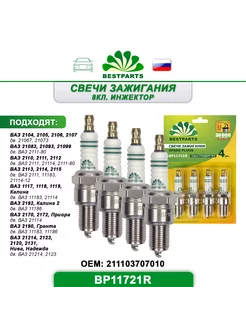 Свечи зажигания Ваз 8 кл. дв, BP11721R, 40964 BESTPARTS 235990352 купить за 377 ₽ в интернет-магазине Wildberries