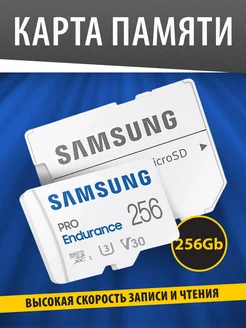 Карта памяти Pro Endurance 256 ГБ microSDXC + адаптер Samsung 235990478 купить за 5 318 ₽ в интернет-магазине Wildberries