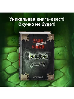 Квест. Маленькая злая книга