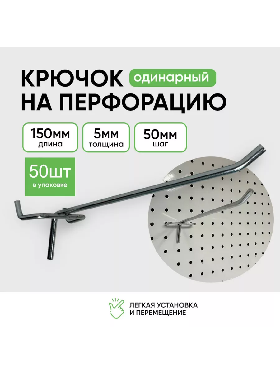 Крючки для перфорации 150мм 50шт