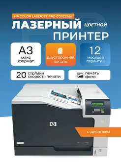 Принтер лазерный Color LaserJet Pro CP5225dn цвет А3 USB