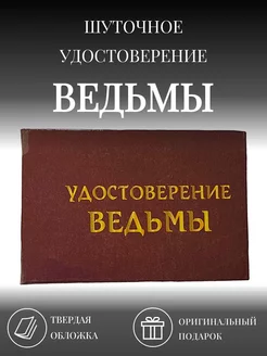 Шуточное удостоверение бланк Ведьмы