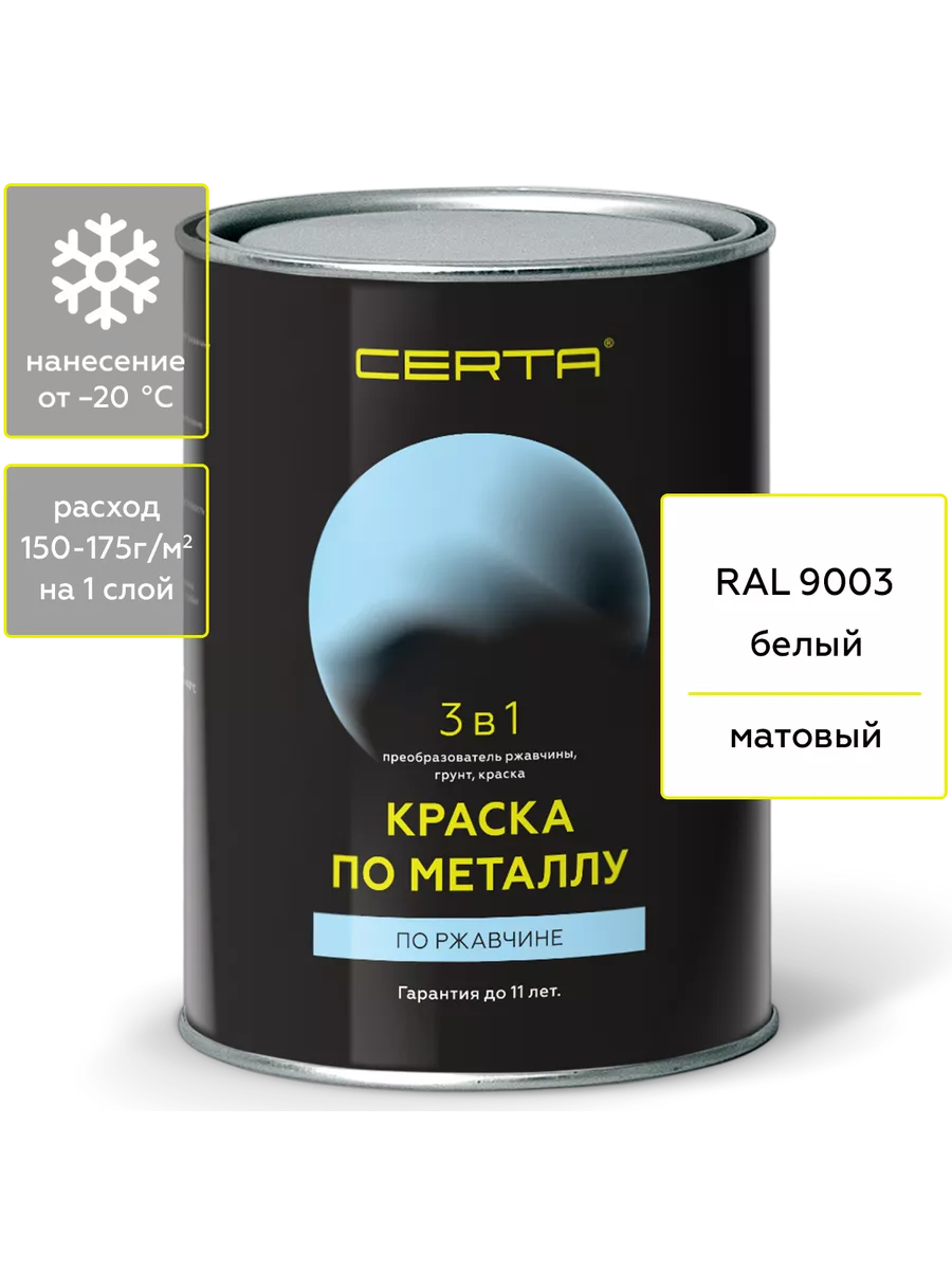 Краска по металлу и ржавчине, 3 в 1 белый 0,8 кг