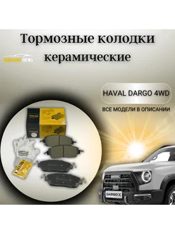 Передние тормозные колодки Haval Dargo 4WD Хавал Дарго