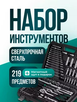 Набор автомобильных инструментов 219 шт