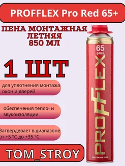 Пена монтажная Pro Red 65 plus летняя 850 мл 1шт