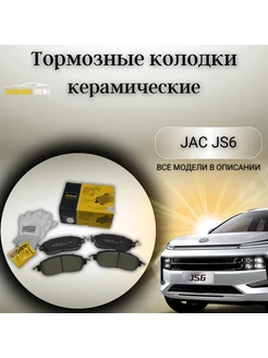 Передние тормозные колодки JAC JS6 ДЖАК ЖС6 UIDNU 235992846 купить за 5 246 ₽ в интернет-магазине Wildberries