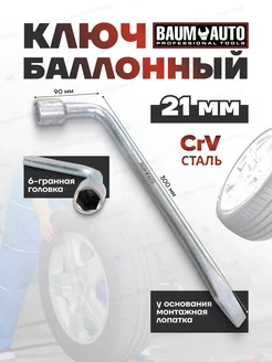 Ключ баллонный Г-образный 21мм(L-300мм) BaumAuto 235993990 купить за 211 ₽ в интернет-магазине Wildberries