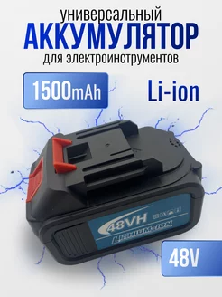 Аккумулятор для шуруповерта 48 V 1500 Mah