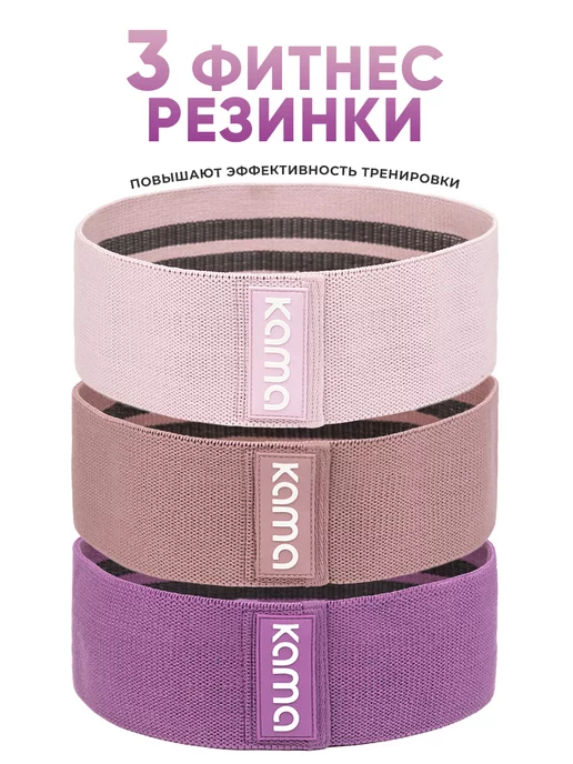 Kama Фитнес резинки тканевые, эспандеры, 3 шт, 3 шт