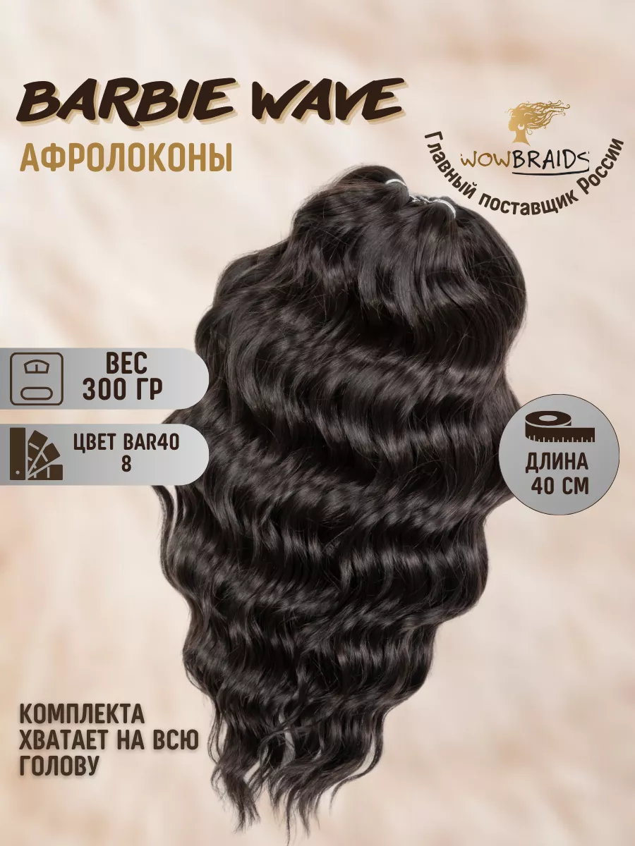 Волосы для наращивания афролоконы Barbie Wave Анна Сёрф 40