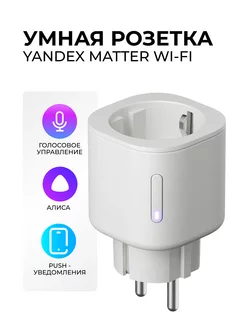 Умная розетка Алиса Яндекс Matter Wi-Fi YNDX-00540 yandex 235995892 купить за 1 396 ₽ в интернет-магазине Wildberries