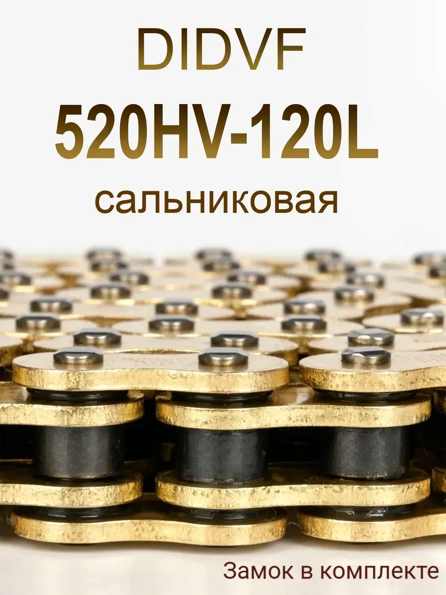 Мото цепь 520 сальниковая приводная 120 звеньев 520HV-120L