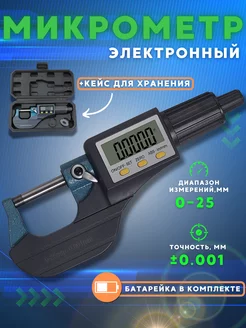 Микрометр цифровой 0-25 мм