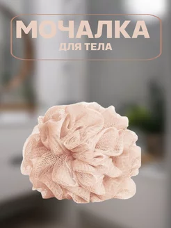 Мочалка для тела массажная