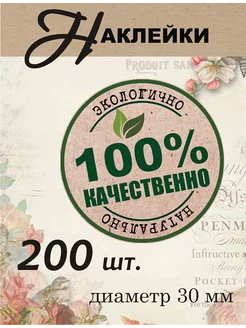 наклейка 100% натурально крафт GOODстикер 235997624 купить за 265 ₽ в интернет-магазине Wildberries