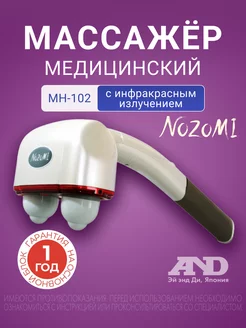 Массажер для тела медицинский Nozomi MH-102 инфракрасный