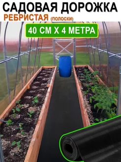 Садовая дорожка 40х400 Садовые дорожки 235998513 купить за 1 162 ₽ в интернет-магазине Wildberries