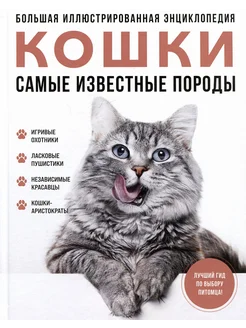 Самые известные породы. Кошки. Большая иллюстрированная