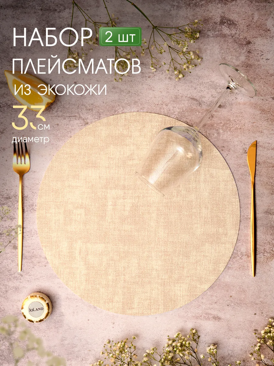 Салфетки на стол сервировочные круглые под тарелки, 2 шт