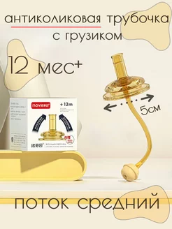 Соска - трубочка для поильника с грузиком, от 12 +, 5см