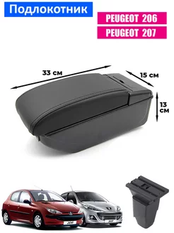 Подлокотник для Peugeot 206, 207 Пежо 206, 207, 7 USB