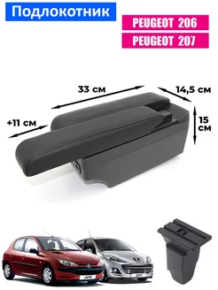 Подлокотник для Peugeot 206, 207 Пежо 206, 207, 7 USB