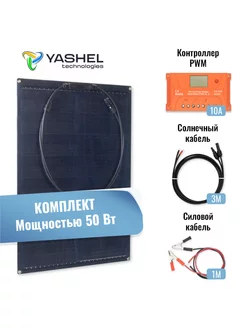 Солнечная электростанция Yashel 50Вт с гибкой панелью Yashel 236000720 купить за 6 868 ₽ в интернет-магазине Wildberries