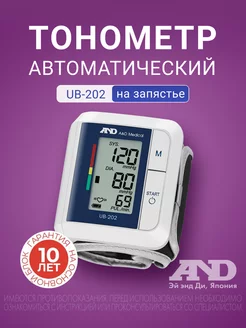 Тонометр на запястье автоматический UB-202