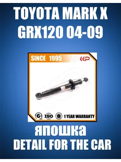 амортизатор передний TOYOTA MARK X GRX120 04-09 RH