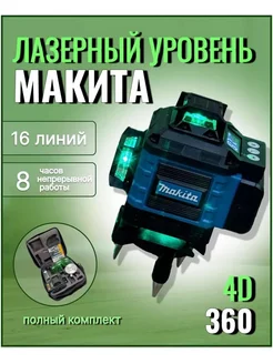 Лазерный уровень 4D