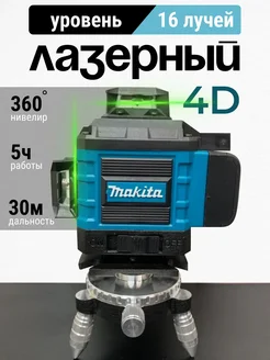 Лазерный уровень самовыравнивающийся 4d 360 нивелир