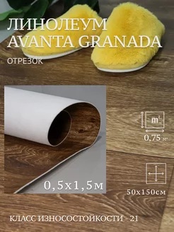 Линолеум на отрез Avanta Granada 0.5х1,5м TEXTURA 236004034 купить за 615 ₽ в интернет-магазине Wildberries