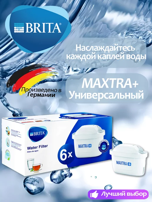 Brita Картридж Брита Maxtra+Универсальный Оригинальный фильтр 6 шт