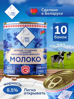 Молоко сгущенное цельное с сахаром 8,5%, 10 шт