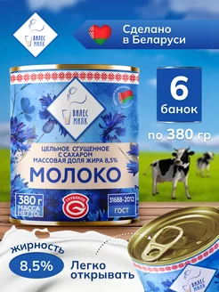 Молоко сгущенное цельное с сахаром 8,5%, 6 шт