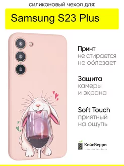 Чехол для Samsung Galaxy S23 Plus, серия Soft КейсБерри 236007593 купить за 364 ₽ в интернет-магазине Wildberries