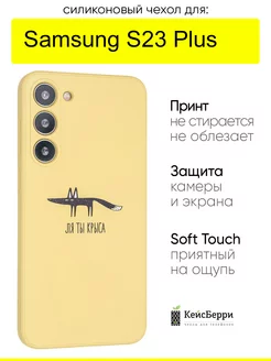 Чехол для Samsung Galaxy S23 Plus, серия Soft