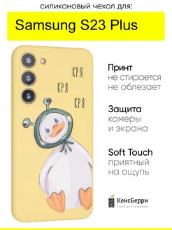 Чехол для Samsung Galaxy S23 Plus, серия Soft КейсБерри 236007596 купить за 365 ₽ в интернет-магазине Wildberries