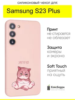 Чехол для Samsung Galaxy S23 Plus, серия Soft КейсБерри 236007598 купить за 349 ₽ в интернет-магазине Wildberries