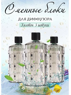 Сменные блоки для аромадиффузора Хилтон 3шт Aroma ART 236009718 купить за 718 ₽ в интернет-магазине Wildberries