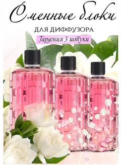 Сменные блоки для аромадиффузора Гардения 3шт Aroma ART 236009720 купить за 718 ₽ в интернет-магазине Wildberries