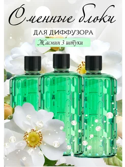 Сменные блоки для аромадиффузора Жасмин 3шт Aroma ART 236009721 купить за 718 ₽ в интернет-магазине Wildberries