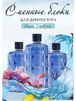 Сменные блоки для аромадиффузора Океан 3шт Aroma ART 236009723 купить за 718 ₽ в интернет-магазине Wildberries