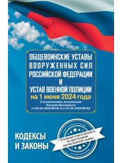 Общевоинские уставы Вооруженных Сил Российской Федерации и