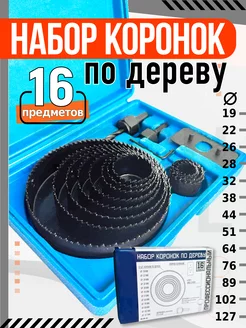 Набор коронок по дереву 16 в 1, 19-127 мм X-PERT 236014079 купить за 565 ₽ в интернет-магазине Wildberries